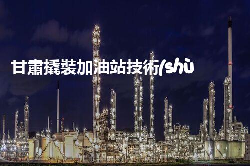 甘肅撬裝加油站技術(shù)革新：探索以后化工廠拆除的創(chuàng)新處理方案！
